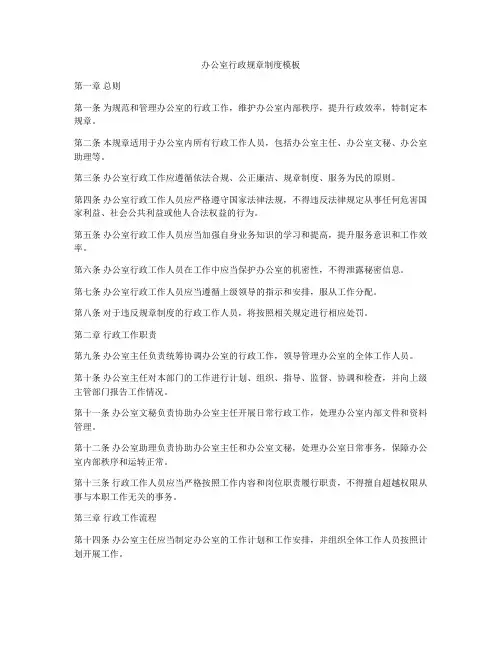 办公室行政规章制度模板