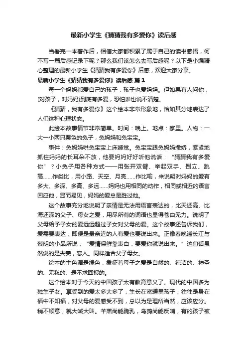 最新小学生《猜猜我有多爱你》读后感（精选11篇）