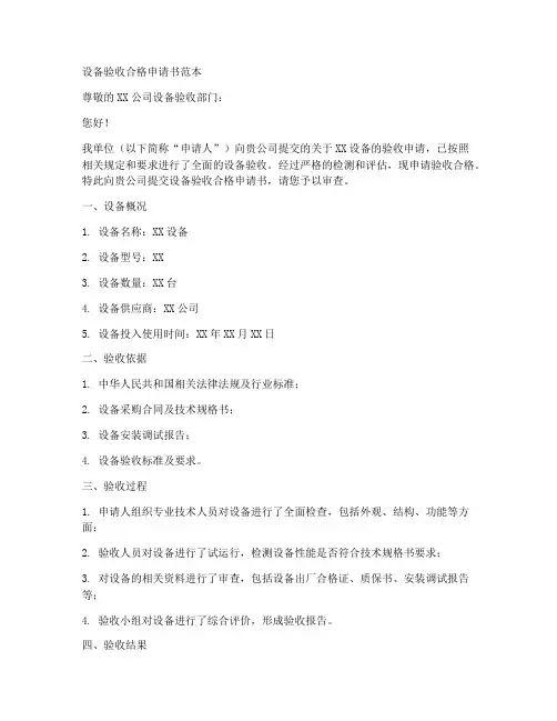 设备验收合格申请书范本