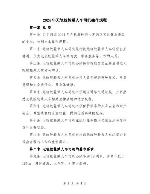 2024年无轨胶轮乘人车司机操作规程