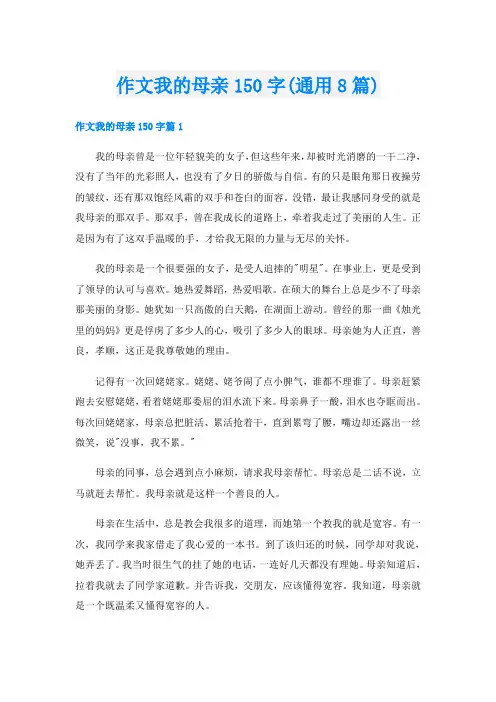 作文我的母亲150字(通用8篇)