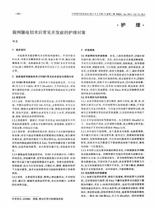前列腺电切术后常见并发症的护理对策