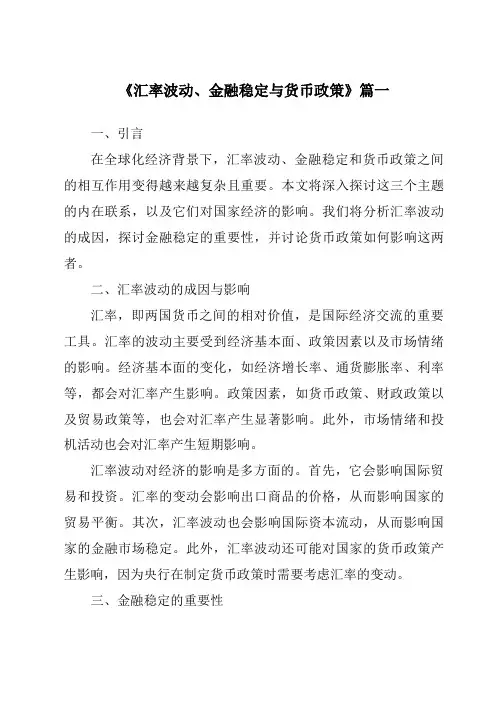 《2024年汇率波动、金融稳定与货币政策》范文