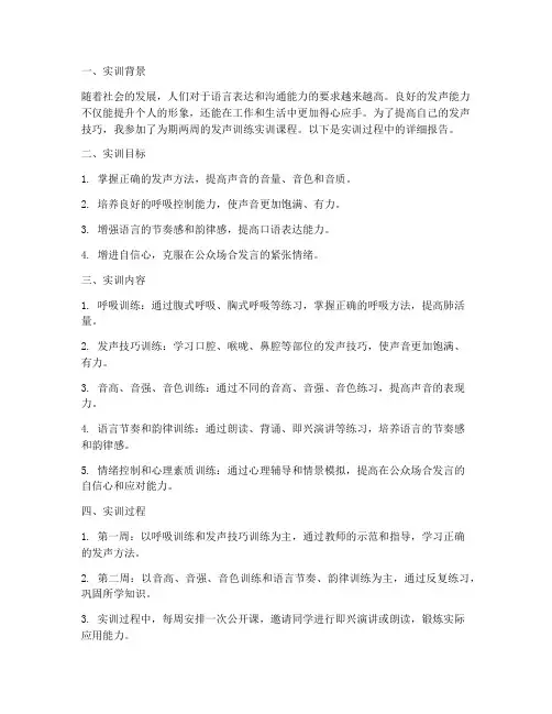 发声训练实训报告