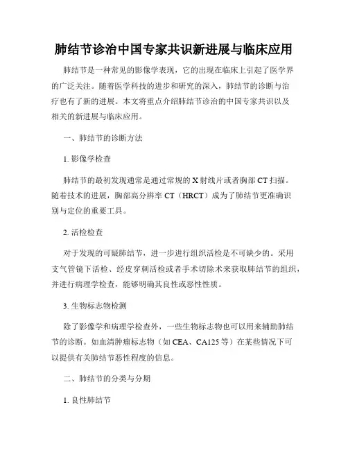 肺结节诊治中国专家共识新进展与临床应用