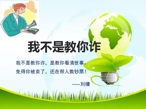 我不是教你诈(预防诈骗)