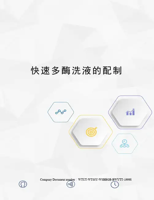 快速多酶洗液的配制