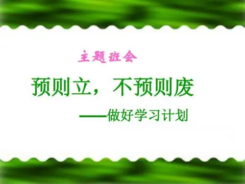 主题班会：预则立,不预则废——做好学习计划ppt