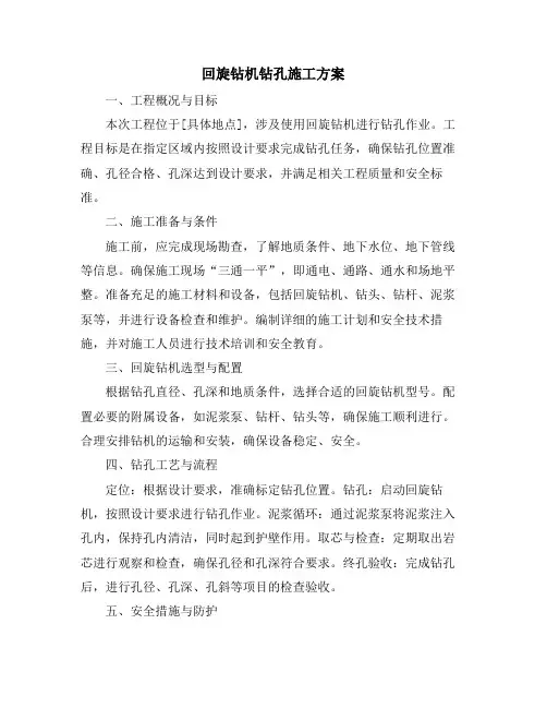 回旋钻机钻孔施工方案