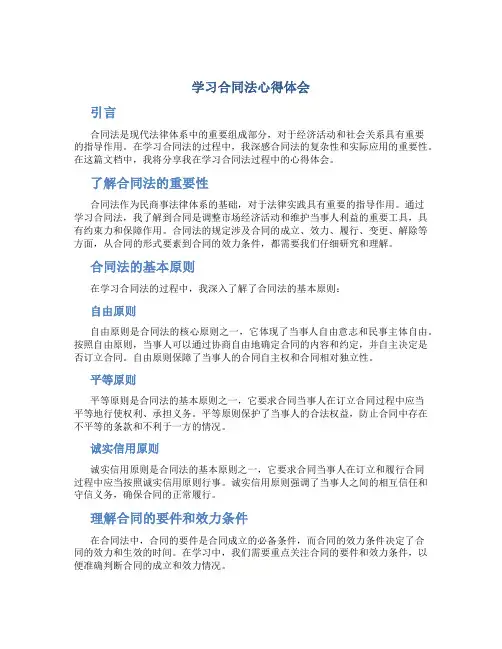 学习合同法心得体会