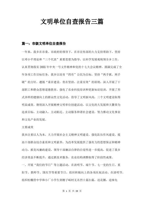 文明单位自查报告三篇