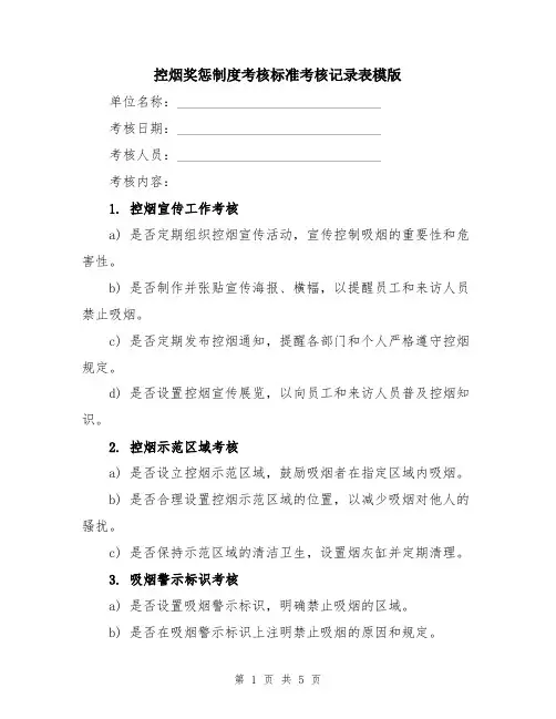 控烟奖惩制度考核标准考核记录表模版