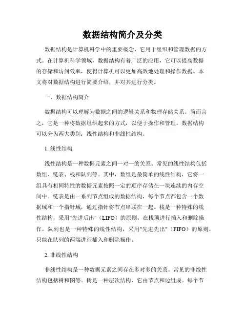 数据结构简介及分类