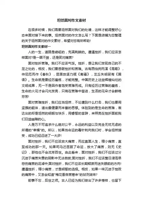 坦然面对作文素材