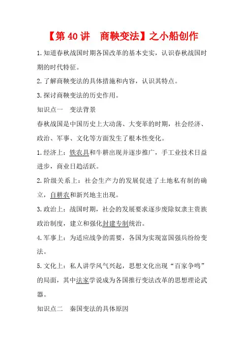 高考历史总复习 《历史上重大改革回眸》第40讲 商鞅变法教案(含解析)