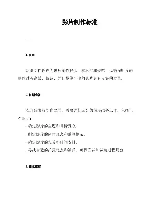 影片制作标准