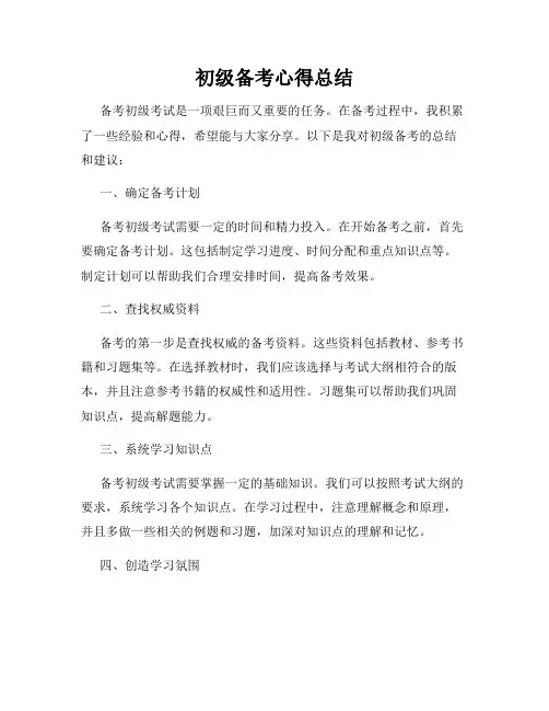 初级备考心得总结