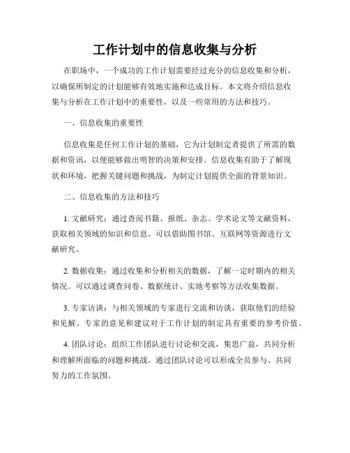 工作计划中的信息收集与分析
