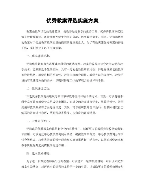 优秀教案评选实施方案