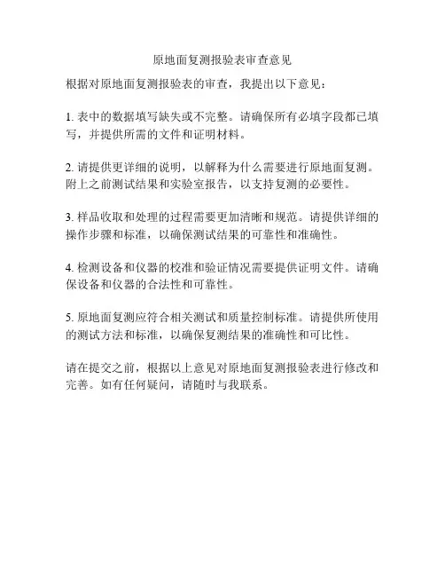 原地面复测报验表审查意见