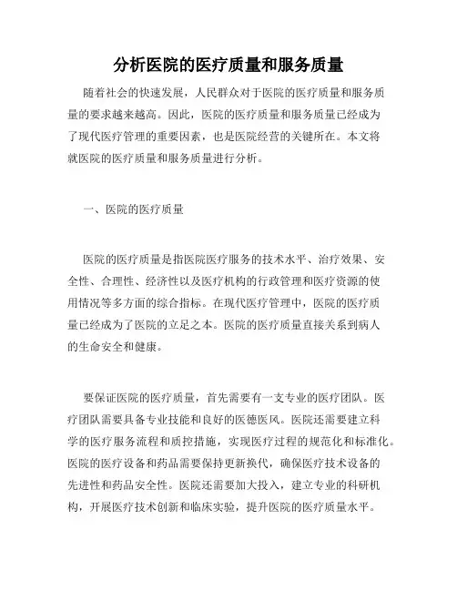 分析医院的医疗质量和服务质量