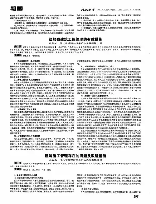 谈加强建筑工程管理的有效措施