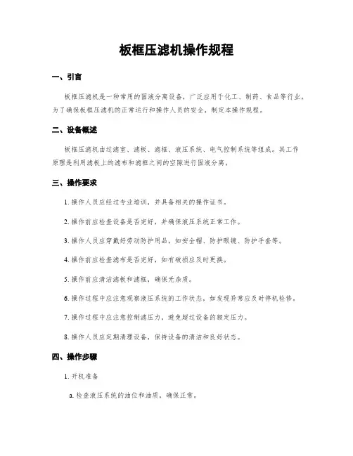 板框压滤机操作规程