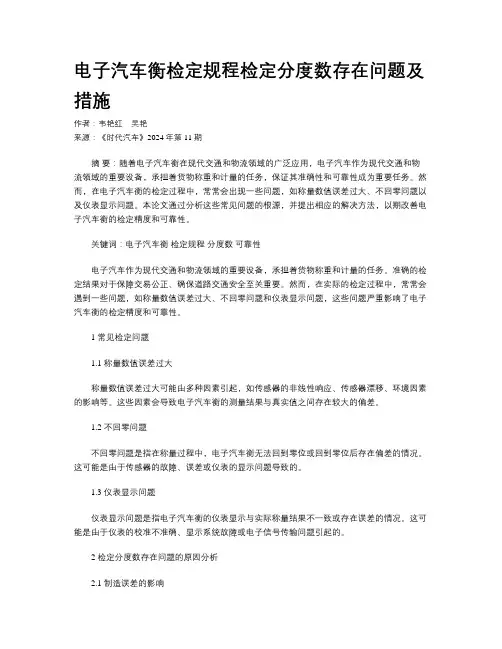 电子汽车衡检定规程检定分度数存在问题及措施