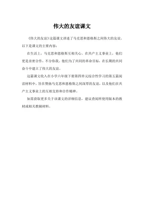 伟大的友谊课文