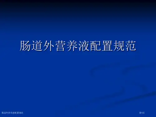 肠道外营养液配置规范