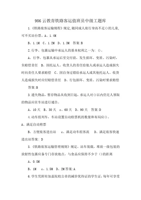 986云教育铁路客运值班员中级工题库