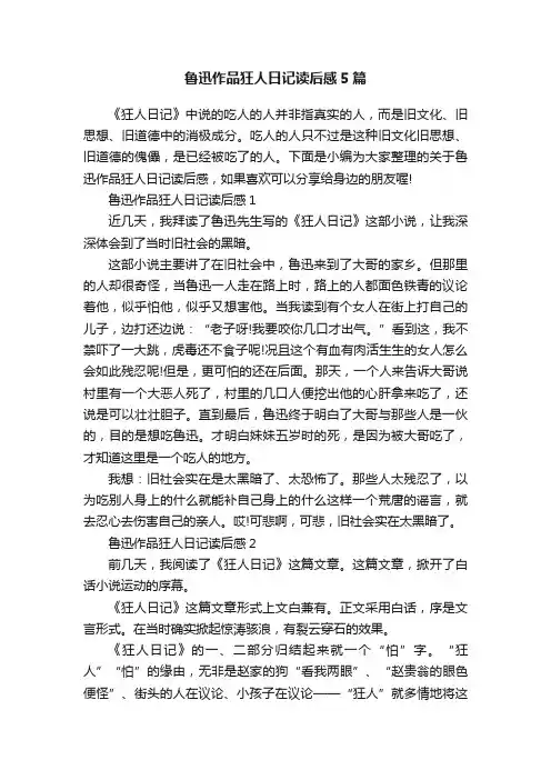 鲁迅作品狂人日记读后感5篇