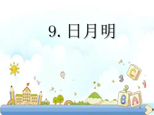 新版一年级上册-9 《日月明》∣人教部编版 (共25张PPT)