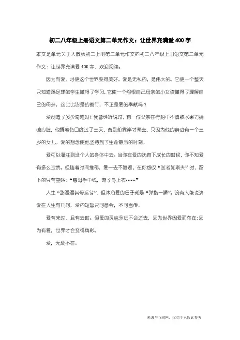 人教版初二上册第二单元作文：初二八年级上册语文第二单元作文：让世界充满爱400字