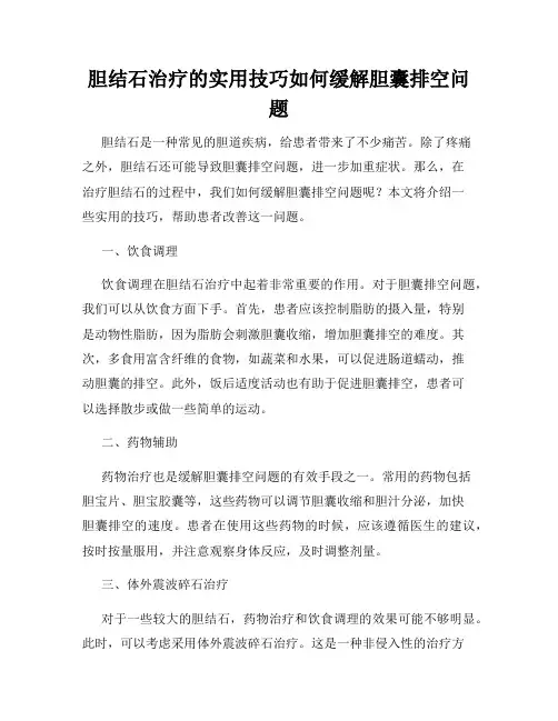 胆结石治疗的实用技巧如何缓解胆囊排空问题