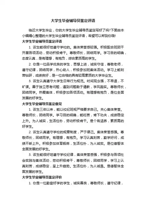 大学生毕业辅导员鉴定评语