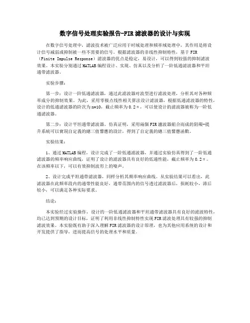 数字信号处理实验报告-FIR滤波器的设计与实现