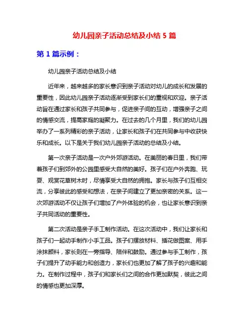 幼儿园亲子活动总结及小结5篇