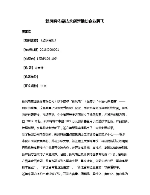 新凤鸣依靠技术创新推动企业腾飞