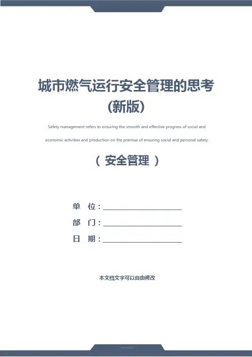 城市燃气运行安全管理的思考(新版)