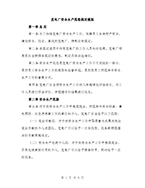 发电厂安全生产奖惩规定模版（2篇）