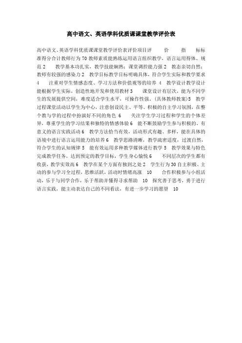 高中语文、英语学科优质课课堂教学评价表
