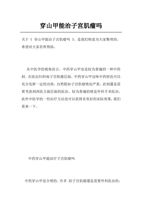 穿山甲能治子宫肌瘤吗