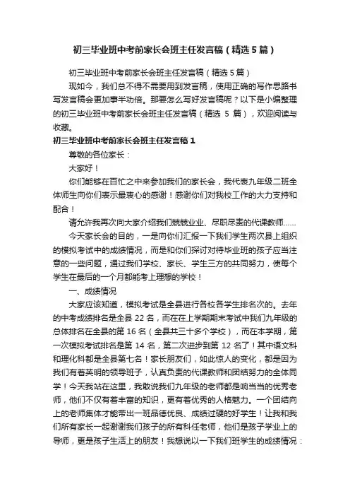 初三毕业班中考前家长会班主任发言稿（精选5篇）