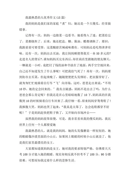 中小学我最熟悉的人优秀作文(15篇)