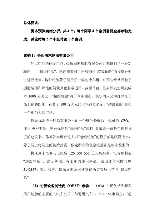 资本预算4个案例分析