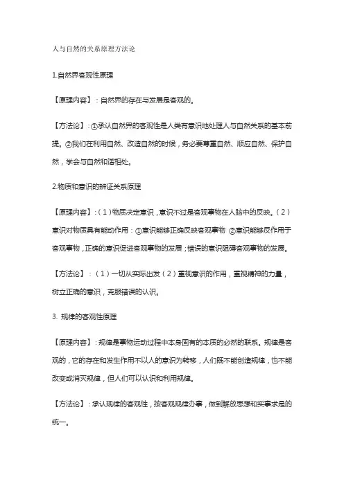 人与自然的关系原理方法论