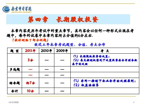 第4章长期股权投资精品PPT课件