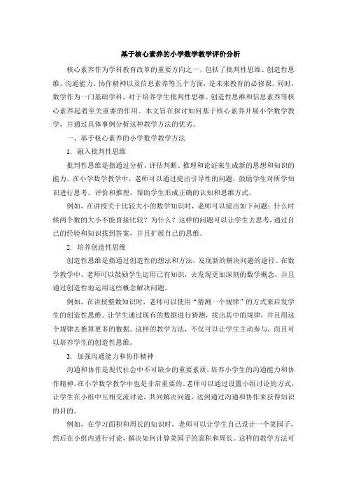 基于核心素养的小学数学教学评价分析 (5)