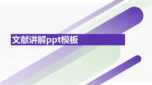 文献讲解ppt模板